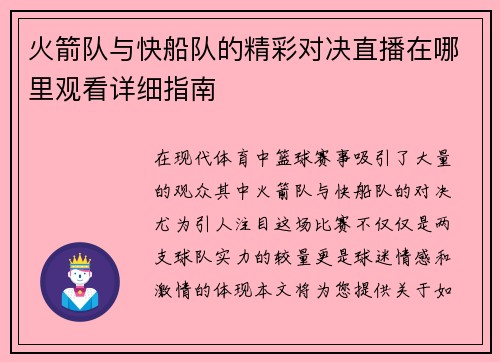 火箭队与快船队的精彩对决直播在哪里观看详细指南