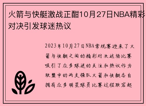 火箭与快艇激战正酣10月27日NBA精彩对决引发球迷热议