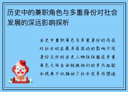 历史中的兼职角色与多重身份对社会发展的深远影响探析