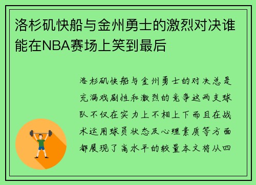 洛杉矶快船与金州勇士的激烈对决谁能在NBA赛场上笑到最后