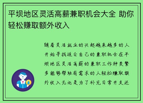 平坝地区灵活高薪兼职机会大全 助你轻松赚取额外收入