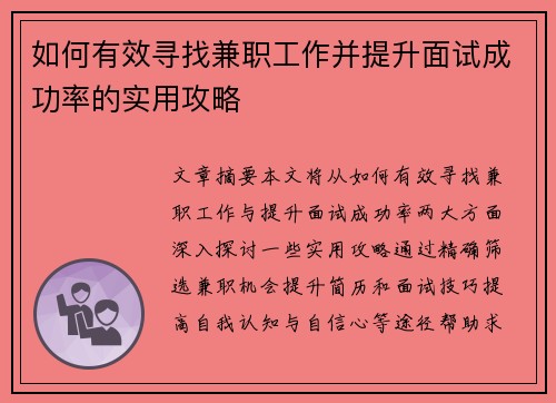 如何有效寻找兼职工作并提升面试成功率的实用攻略