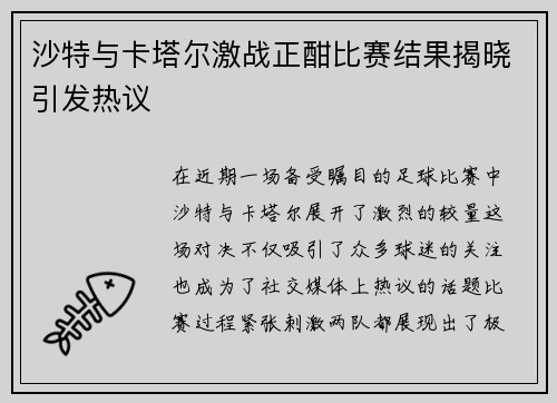 沙特与卡塔尔激战正酣比赛结果揭晓引发热议