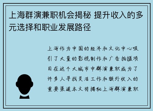 上海群演兼职机会揭秘 提升收入的多元选择和职业发展路径