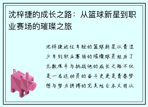沈梓捷的成长之路：从篮球新星到职业赛场的璀璨之旅