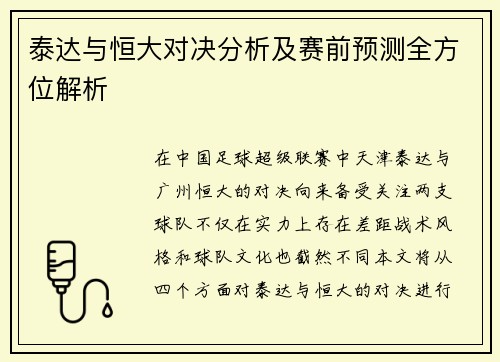 泰达与恒大对决分析及赛前预测全方位解析