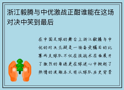 浙江毅腾与中优激战正酣谁能在这场对决中笑到最后