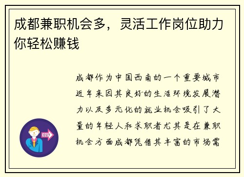 成都兼职机会多，灵活工作岗位助力你轻松赚钱