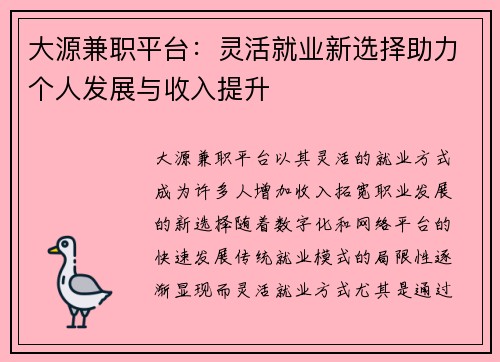 大源兼职平台：灵活就业新选择助力个人发展与收入提升