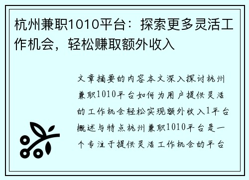 杭州兼职1010平台：探索更多灵活工作机会，轻松赚取额外收入