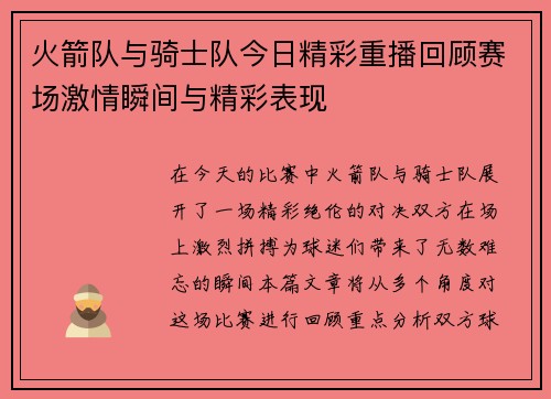 火箭队与骑士队今日精彩重播回顾赛场激情瞬间与精彩表现