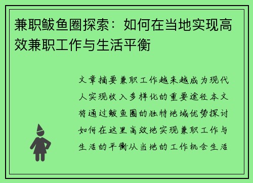 兼职鲅鱼圈探索：如何在当地实现高效兼职工作与生活平衡