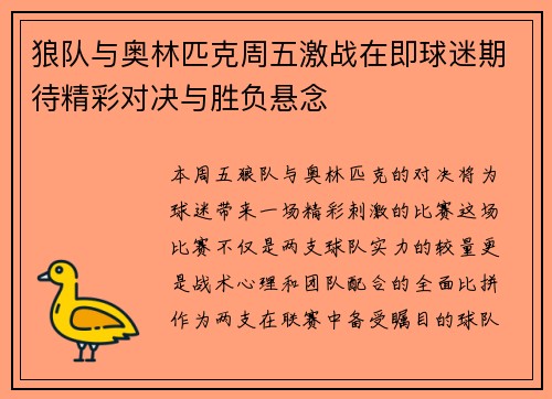 狼队与奥林匹克周五激战在即球迷期待精彩对决与胜负悬念