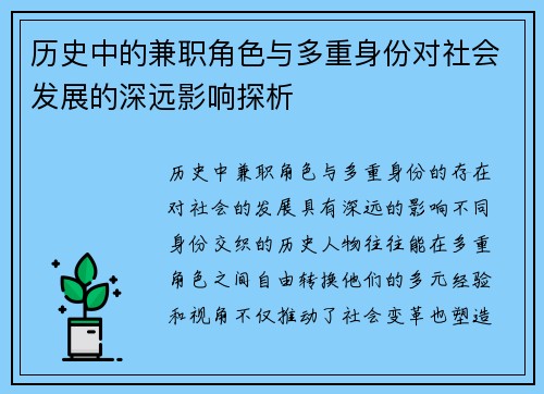历史中的兼职角色与多重身份对社会发展的深远影响探析