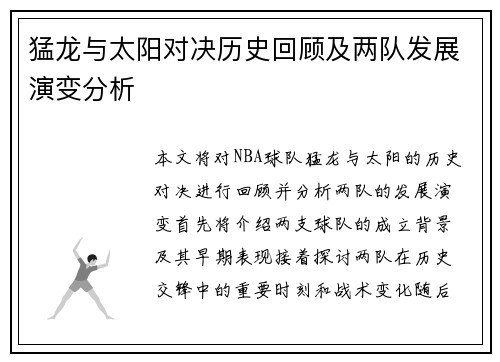 猛龙与太阳对决历史回顾及两队发展演变分析