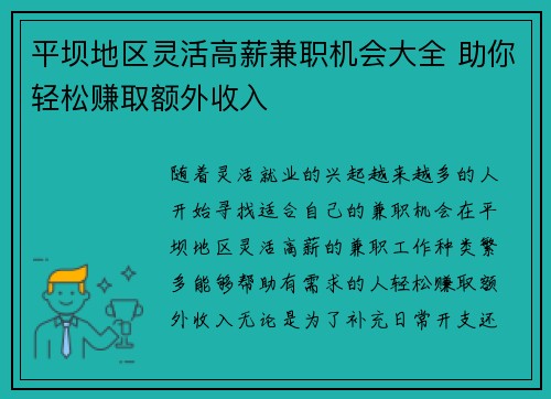 平坝地区灵活高薪兼职机会大全 助你轻松赚取额外收入