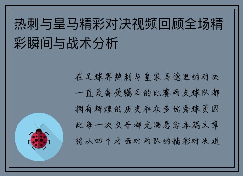 热刺与皇马精彩对决视频回顾全场精彩瞬间与战术分析