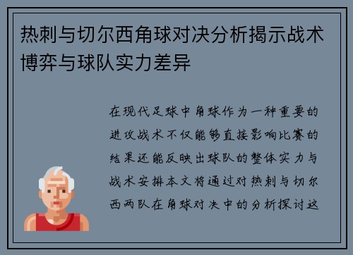 热刺与切尔西角球对决分析揭示战术博弈与球队实力差异