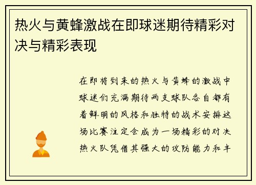 热火与黄蜂激战在即球迷期待精彩对决与精彩表现