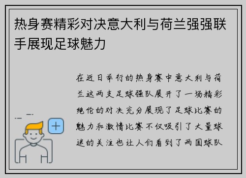 热身赛精彩对决意大利与荷兰强强联手展现足球魅力