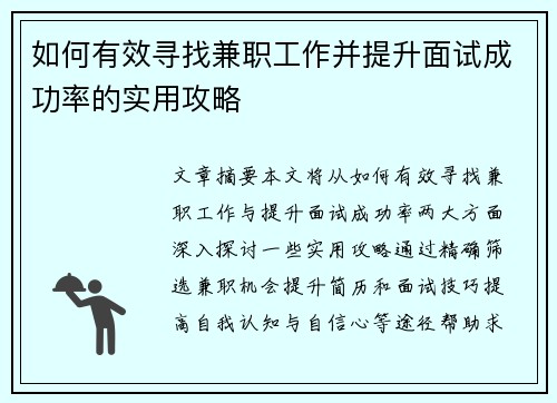 如何有效寻找兼职工作并提升面试成功率的实用攻略