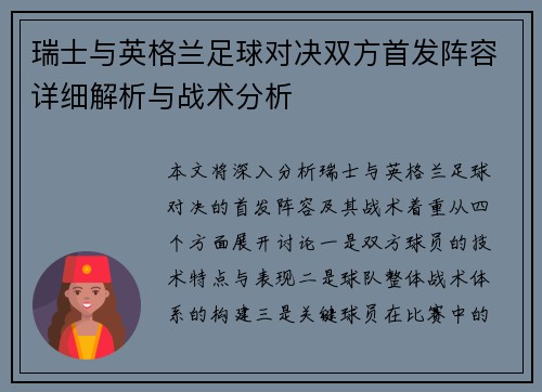 瑞士与英格兰足球对决双方首发阵容详细解析与战术分析