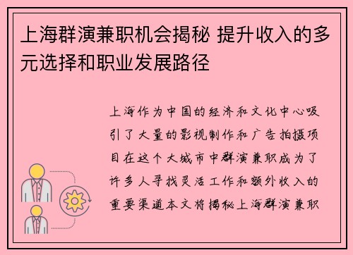 上海群演兼职机会揭秘 提升收入的多元选择和职业发展路径
