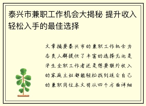 泰兴市兼职工作机会大揭秘 提升收入轻松入手的最佳选择