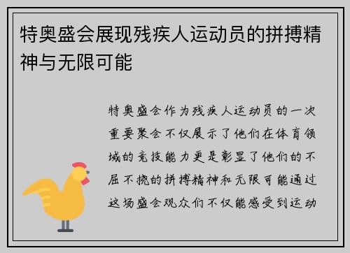 特奥盛会展现残疾人运动员的拼搏精神与无限可能
