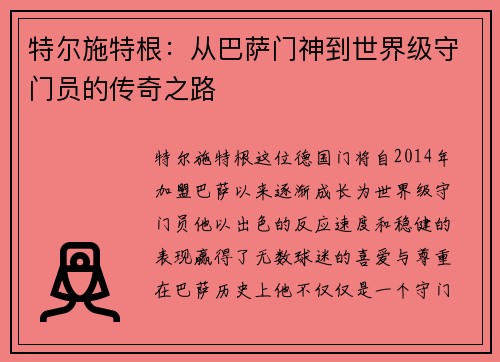 特尔施特根：从巴萨门神到世界级守门员的传奇之路