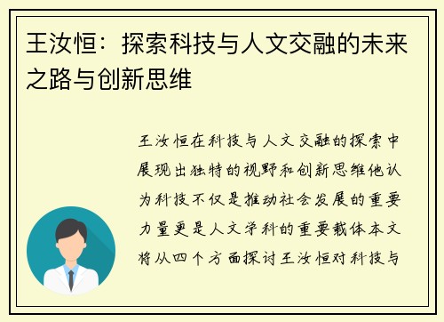 王汝恒：探索科技与人文交融的未来之路与创新思维