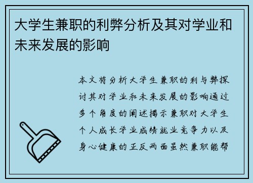 大学生兼职的利弊分析及其对学业和未来发展的影响