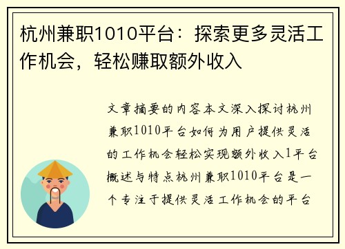 杭州兼职1010平台：探索更多灵活工作机会，轻松赚取额外收入