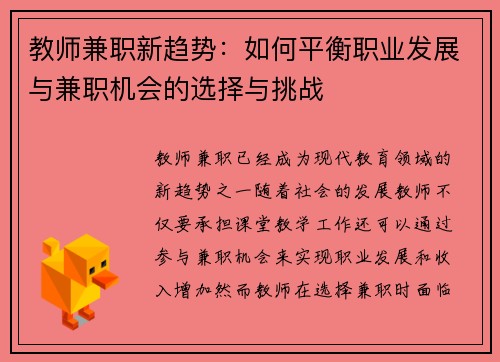 教师兼职新趋势：如何平衡职业发展与兼职机会的选择与挑战
