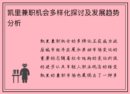 凯里兼职机会多样化探讨及发展趋势分析