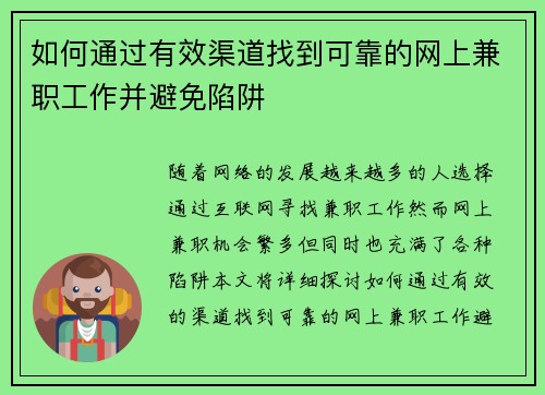 如何通过有效渠道找到可靠的网上兼职工作并避免陷阱