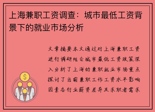 上海兼职工资调查：城市最低工资背景下的就业市场分析