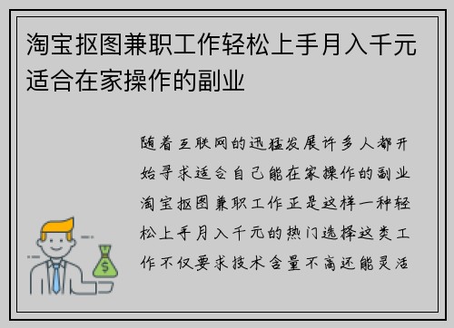 淘宝抠图兼职工作轻松上手月入千元适合在家操作的副业