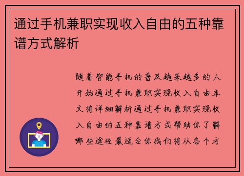 通过手机兼职实现收入自由的五种靠谱方式解析