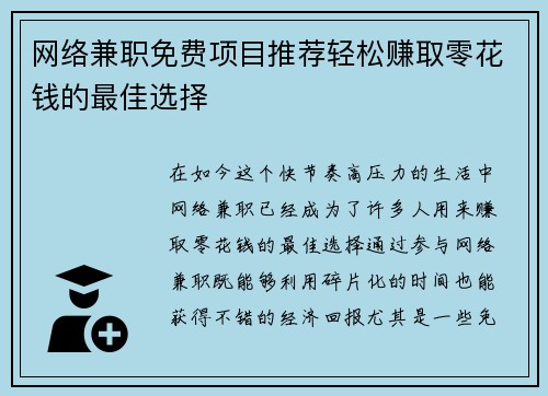 网络兼职免费项目推荐轻松赚取零花钱的最佳选择