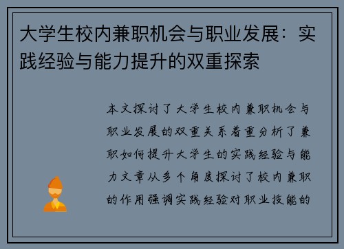 大学生校内兼职机会与职业发展：实践经验与能力提升的双重探索