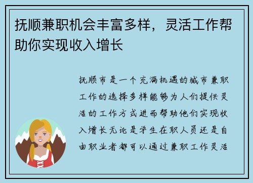 抚顺兼职机会丰富多样，灵活工作帮助你实现收入增长