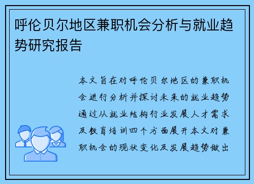 呼伦贝尔地区兼职机会分析与就业趋势研究报告