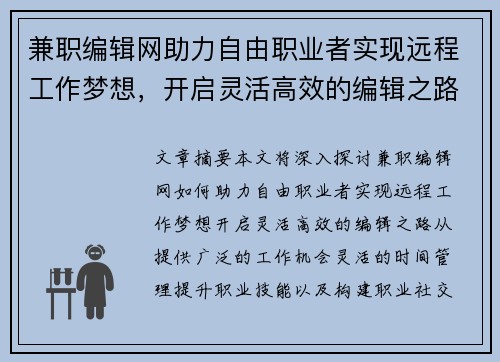 兼职编辑网助力自由职业者实现远程工作梦想，开启灵活高效的编辑之路