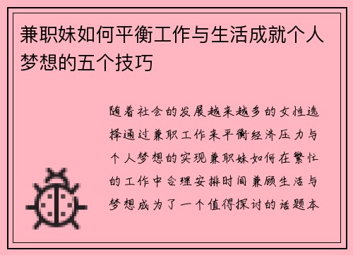 兼职妹如何平衡工作与生活成就个人梦想的五个技巧