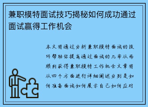 兼职模特面试技巧揭秘如何成功通过面试赢得工作机会