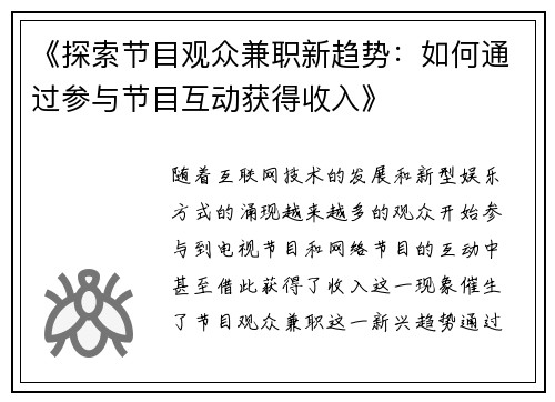 《探索节目观众兼职新趋势：如何通过参与节目互动获得收入》