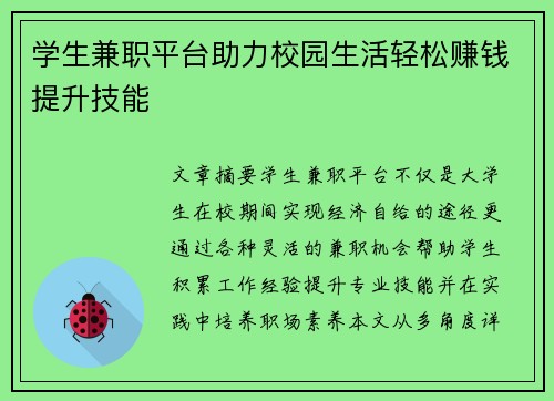 学生兼职平台助力校园生活轻松赚钱提升技能