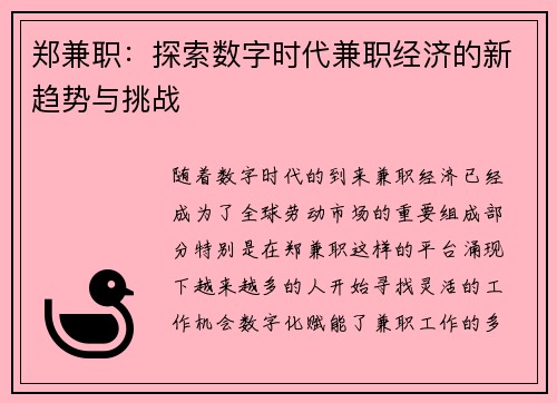 郑兼职：探索数字时代兼职经济的新趋势与挑战