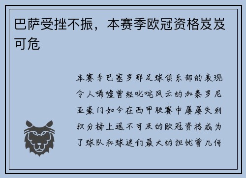 巴萨受挫不振，本赛季欧冠资格岌岌可危